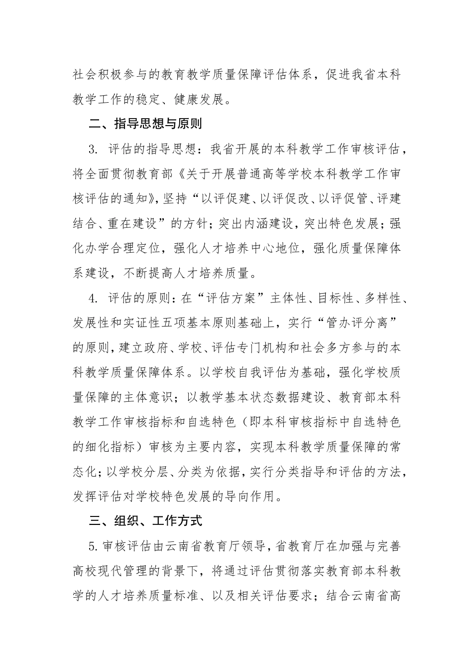 云南省普通高等学校本科教学工作审核评估实施方案_第2页