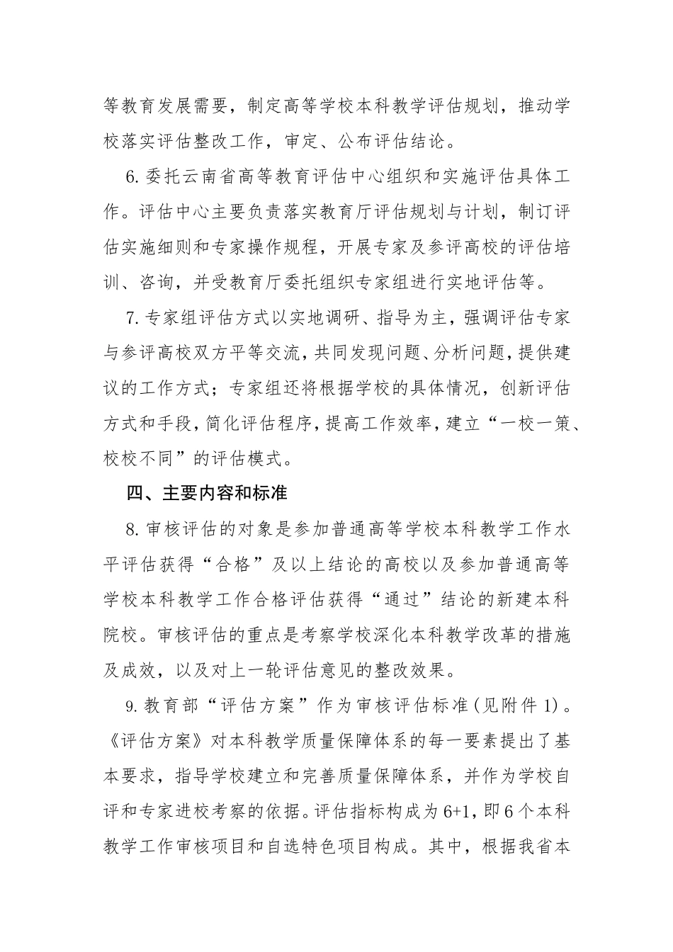云南省普通高等学校本科教学工作审核评估实施方案_第3页