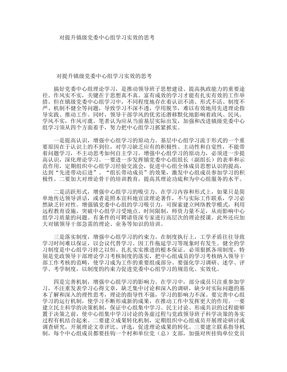 对提升镇级党委中心组学习实效的思考_第1页