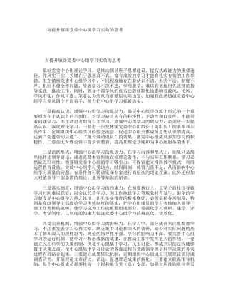 对提升镇级党委中心组学习实效的思考