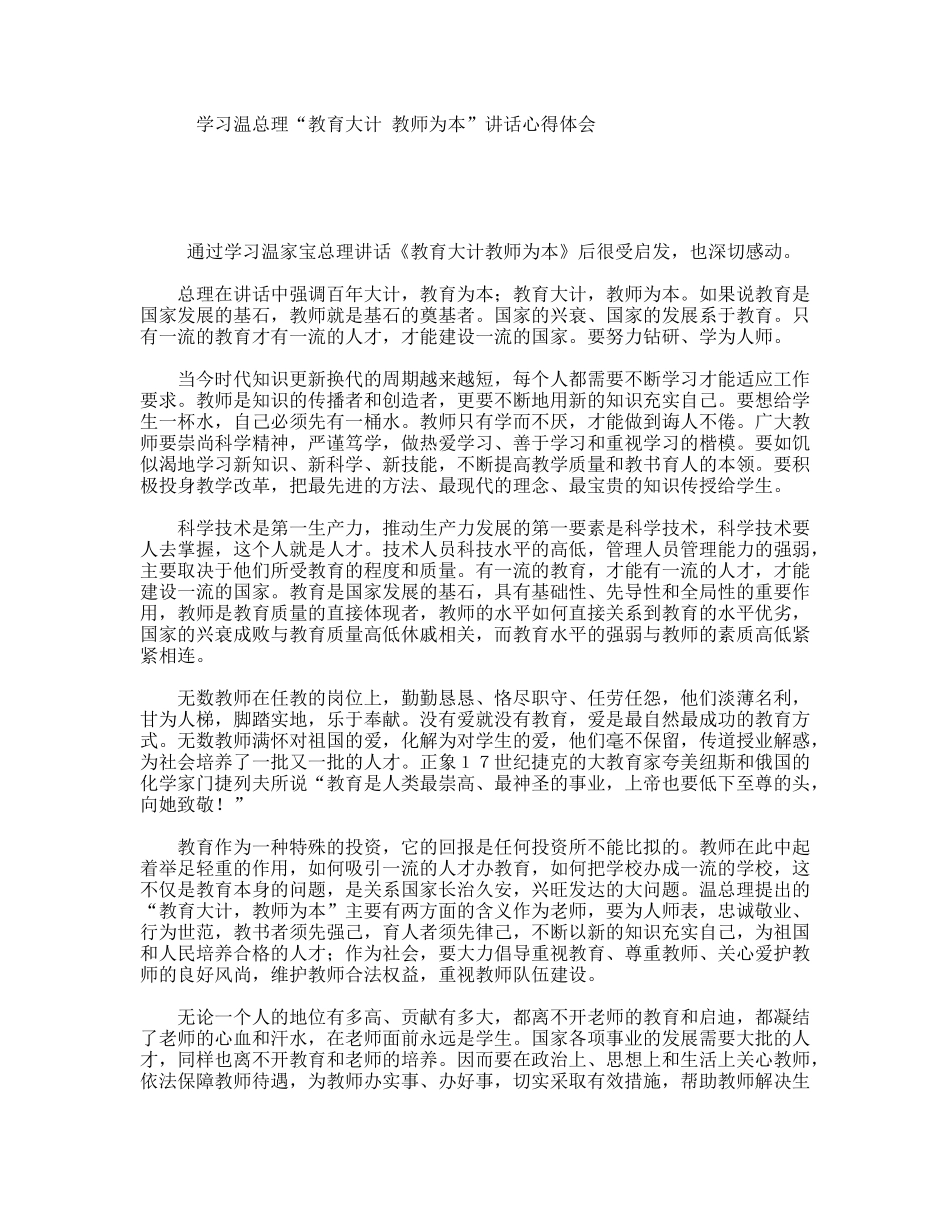 学习温总理“教育大计教师为本”讲话心得体会_第1页