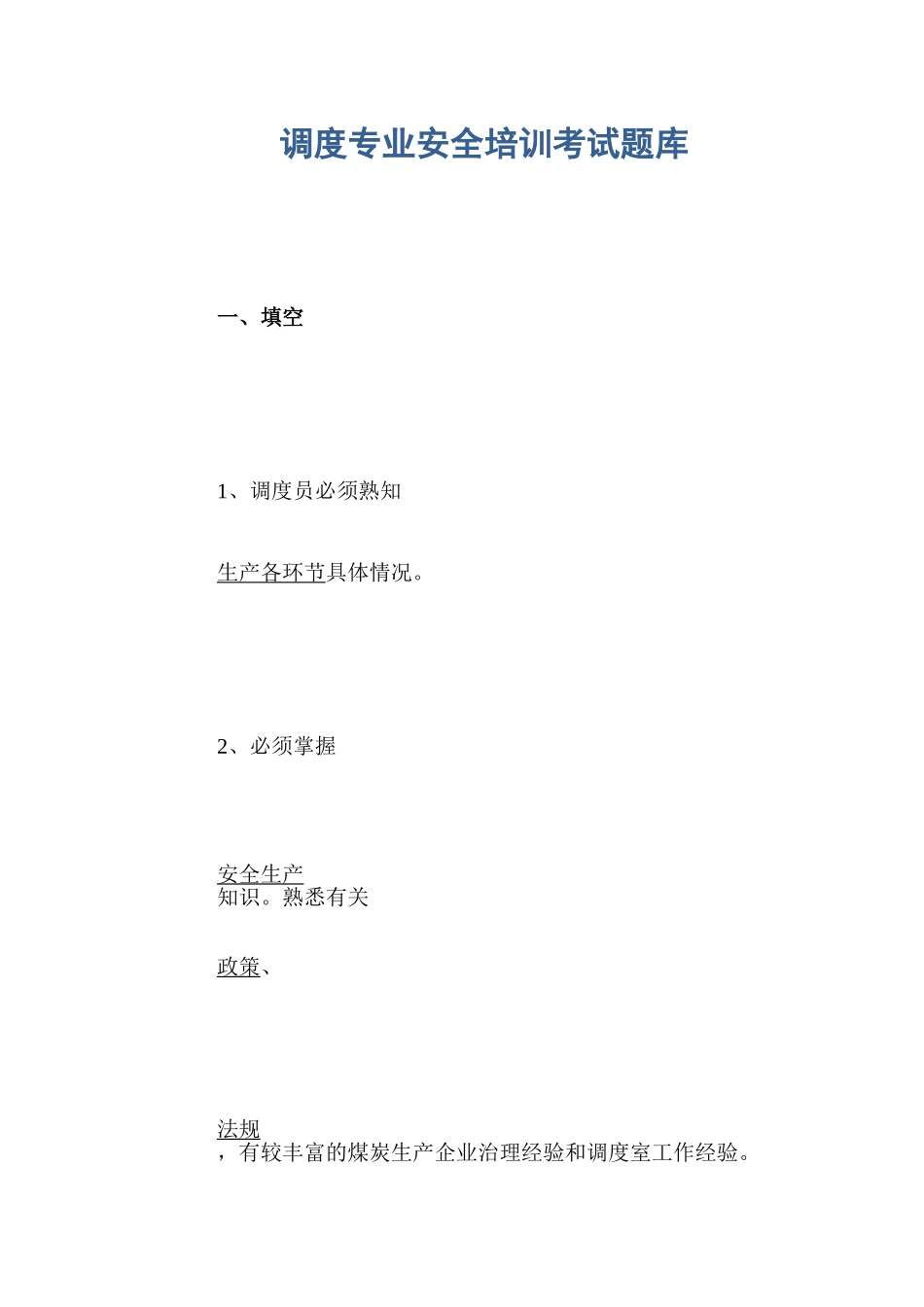 调度专业安全培训考试题库_第1页