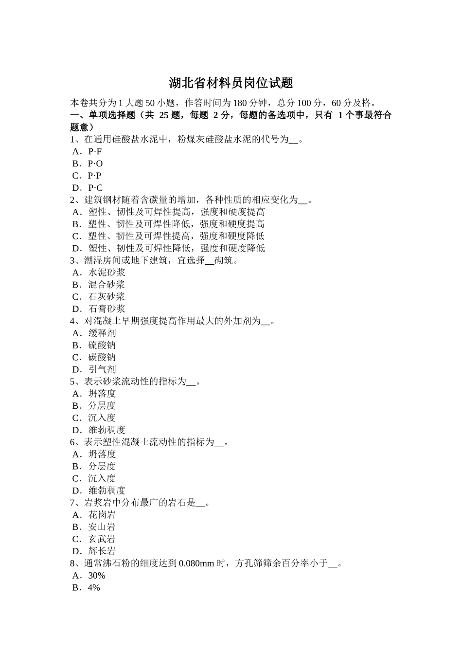 湖北省材料员岗位试题_第1页