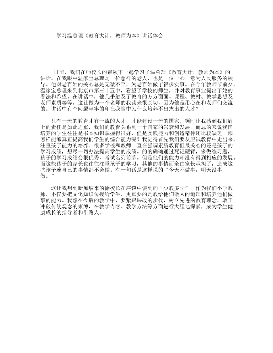 学习温总理《教育大计，教师为本》讲话体会_第1页