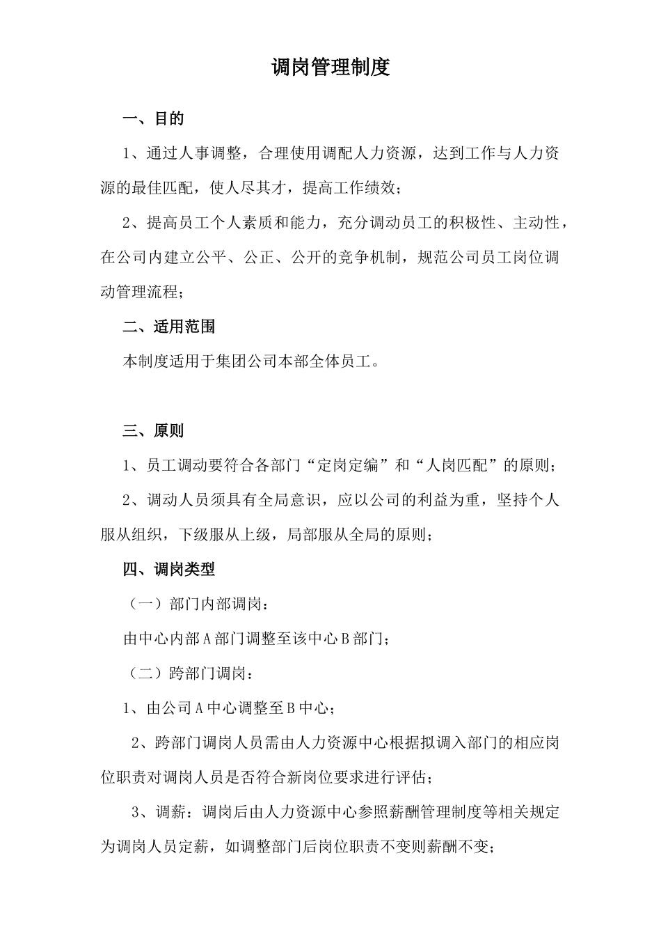调岗管理制度_第1页