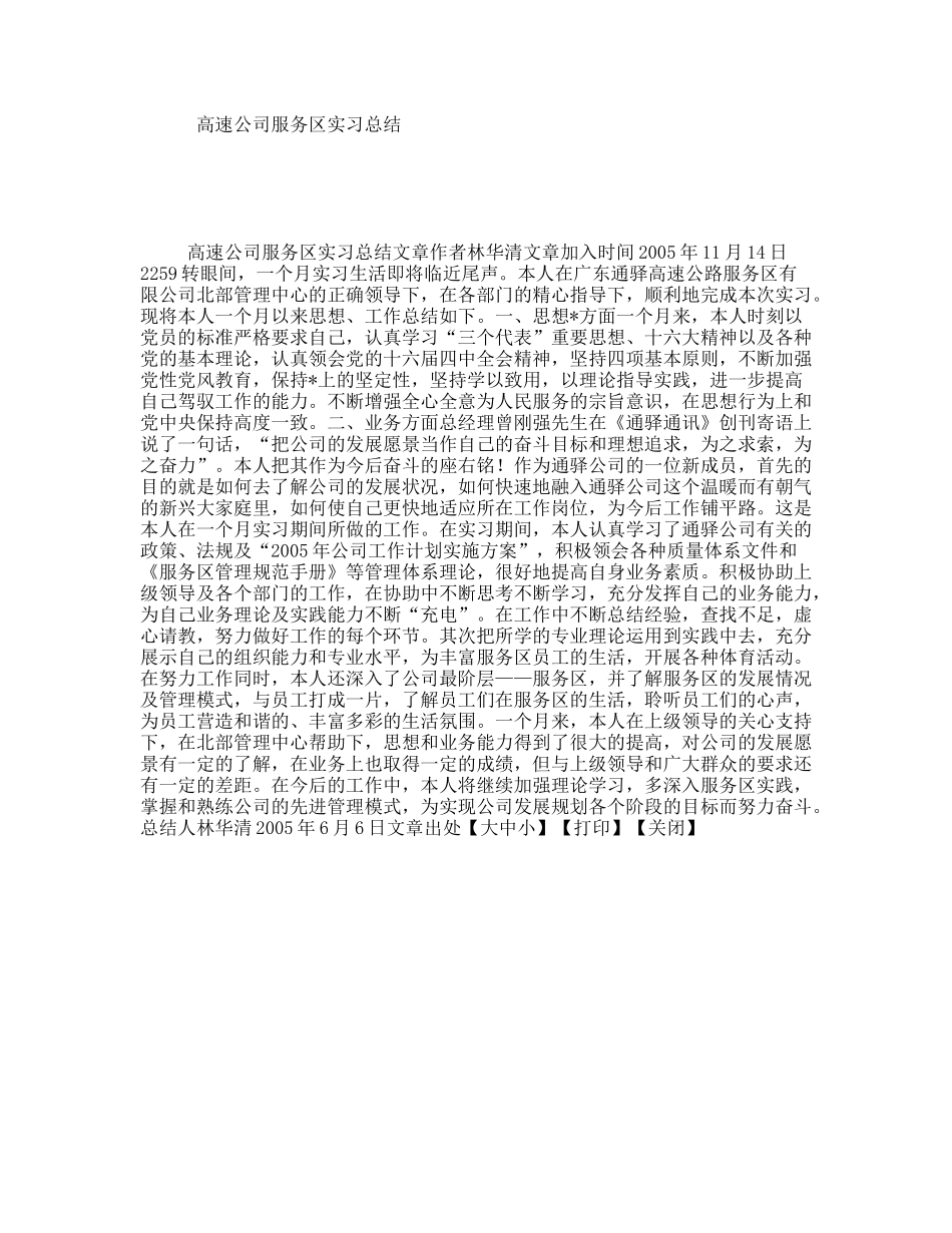 高速公司服务区实习总结_第1页