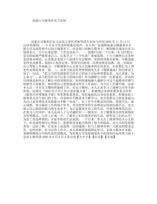 高速公司服务区实习总结