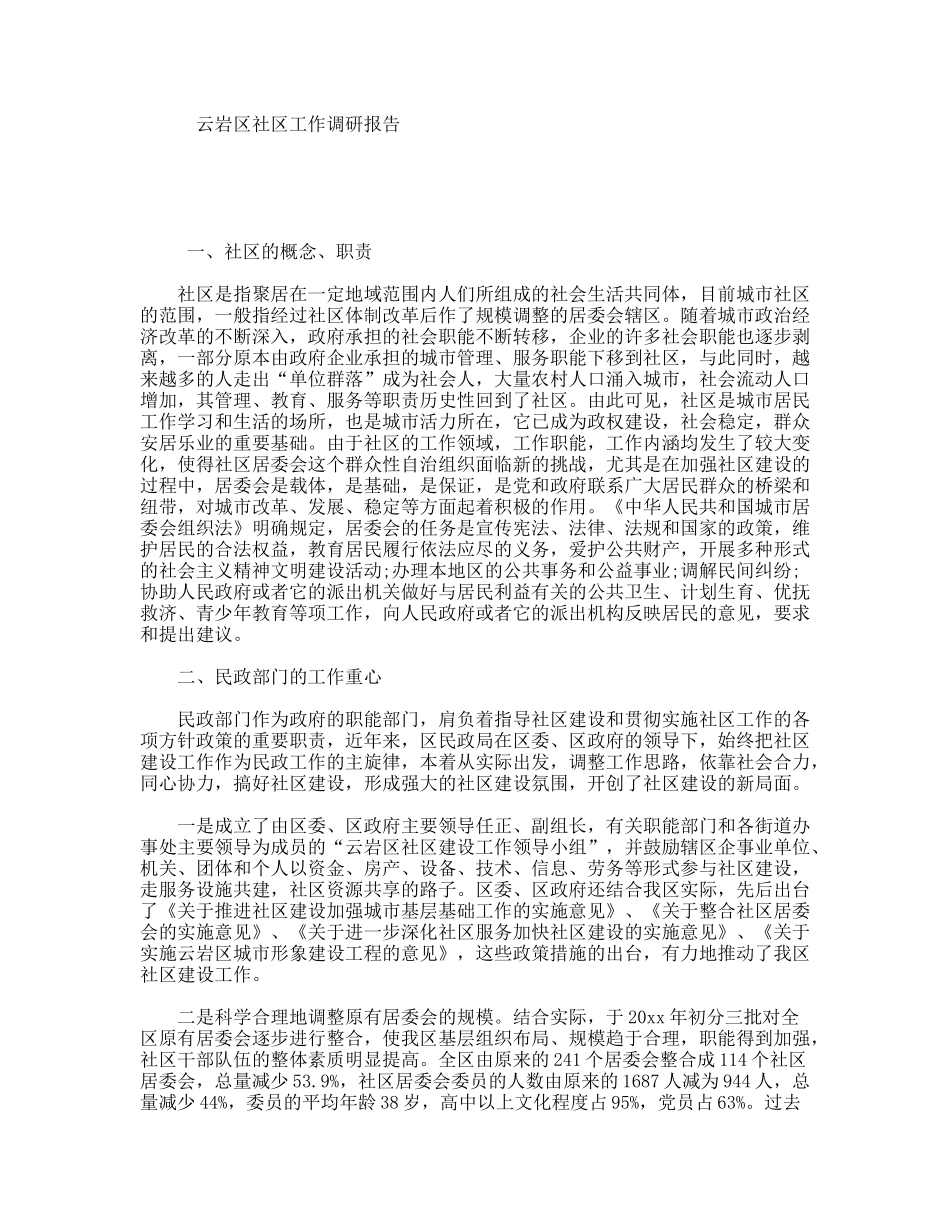 云岩区社区工作调研报告_第1页
