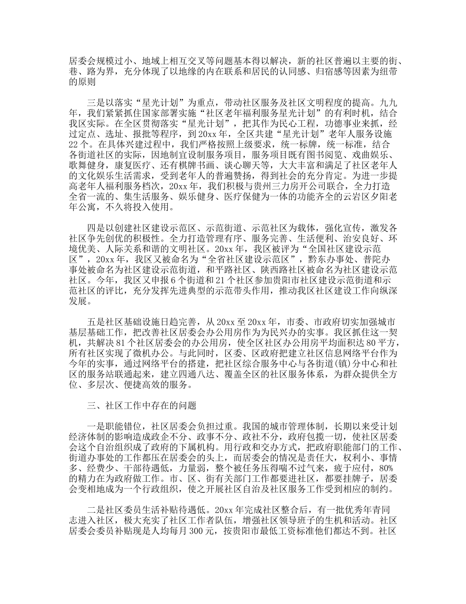云岩区社区工作调研报告_第2页