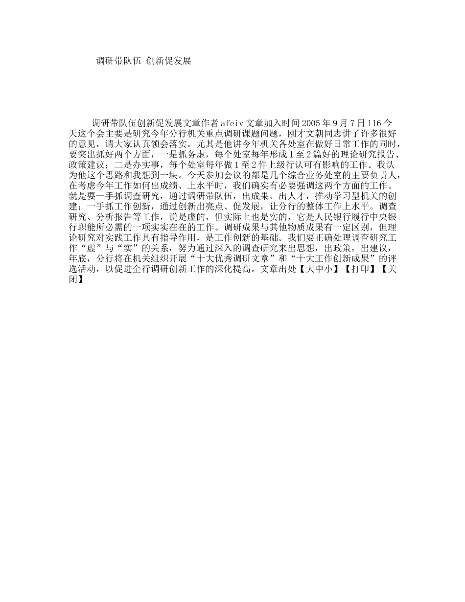 调研带队伍创新促发展_第1页