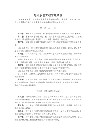 对外承包工程管理条例