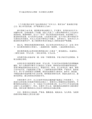 学习温总理讲话心得做一名合格的人民教师