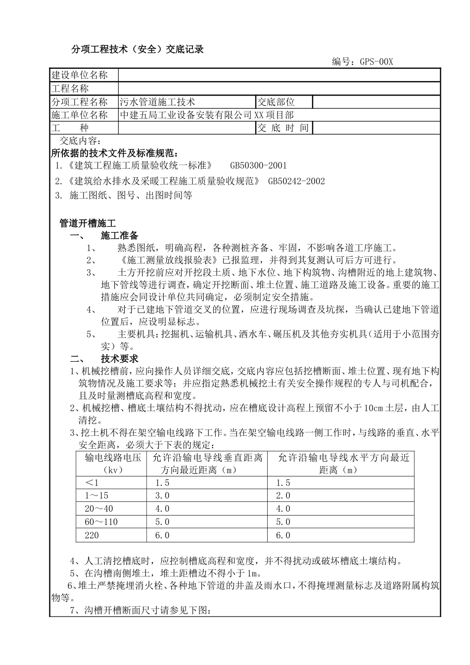分项工程技术（安全）交底记录_第1页