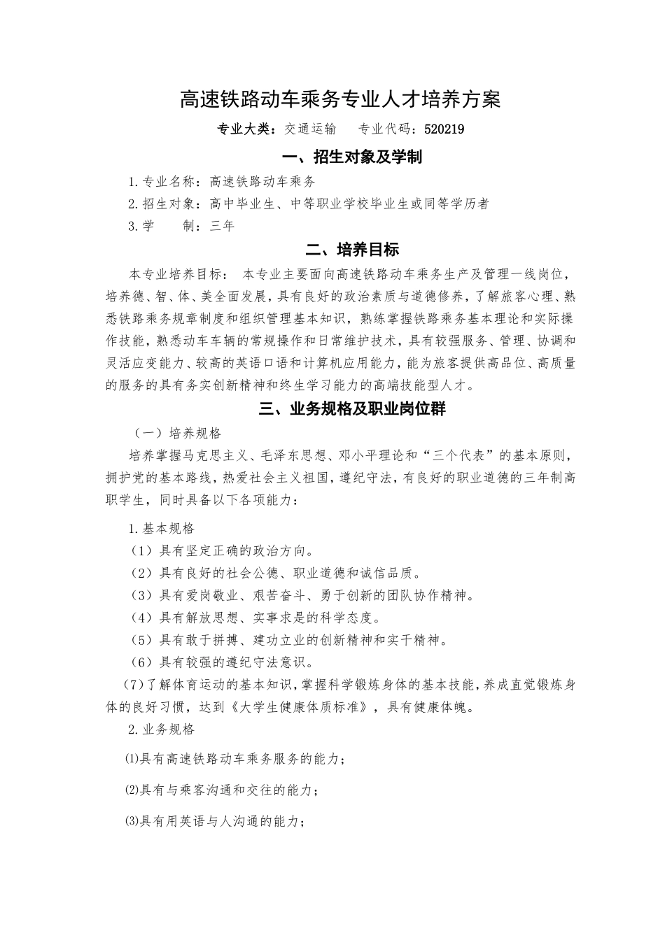 高速铁路动车乘务专业人才培养方案_第1页