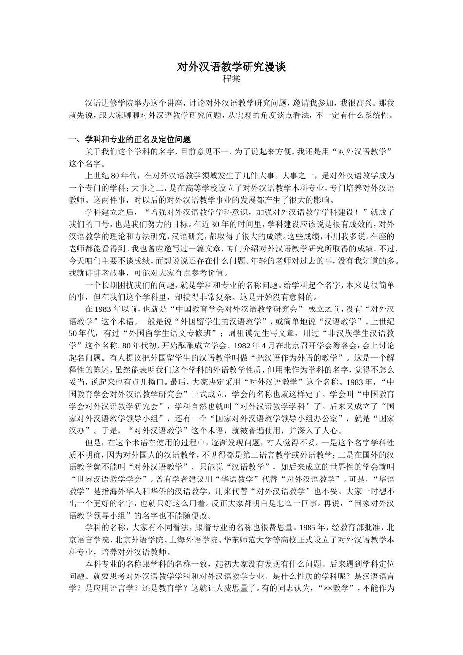 对外汉语教学研究漫谈_第1页
