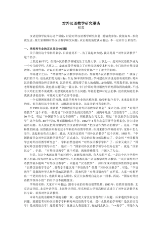对外汉语教学研究漫谈