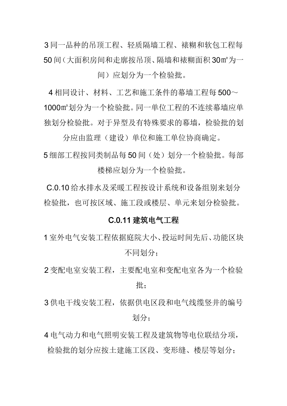 分项工程检验批划分原则_第3页