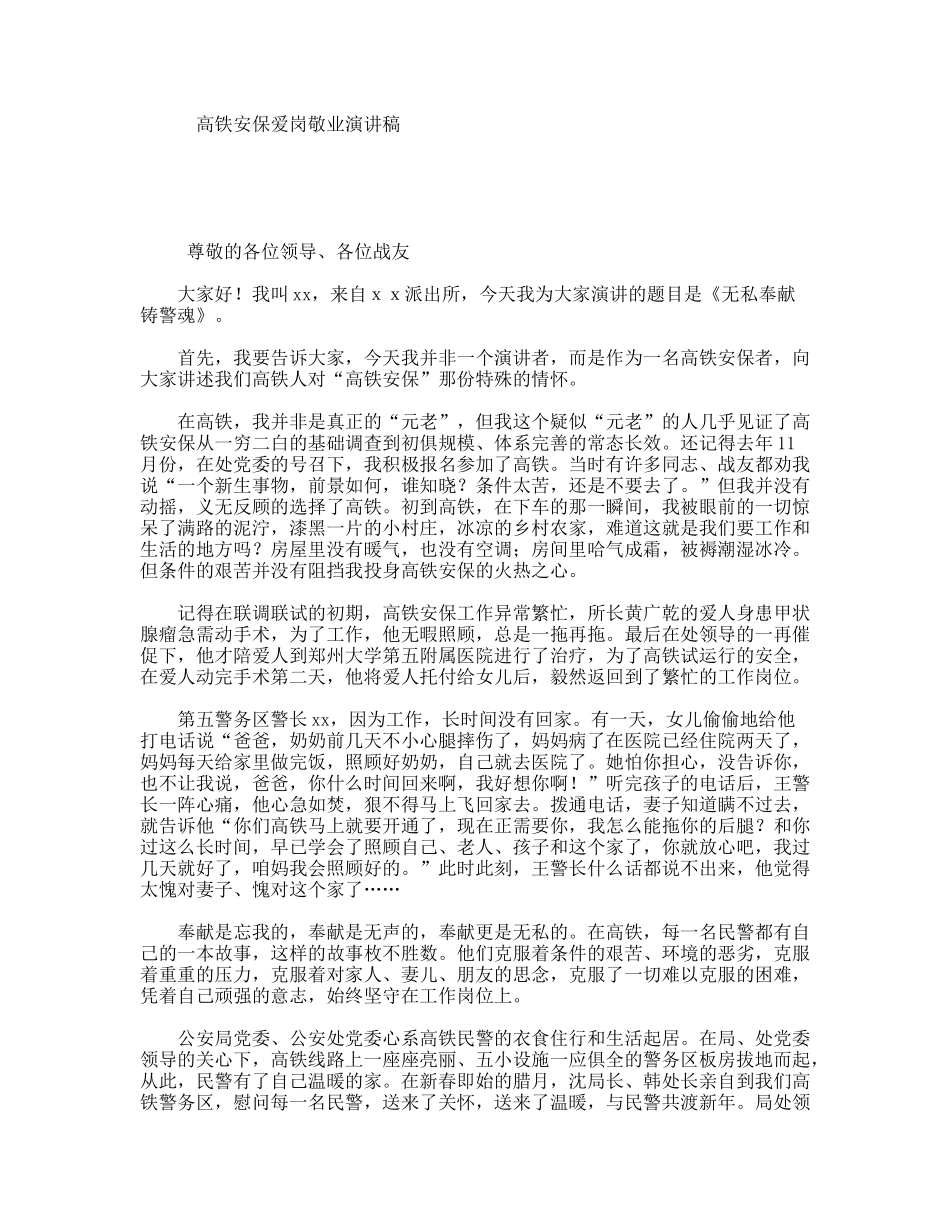 高铁安保爱岗敬业演讲稿_第1页
