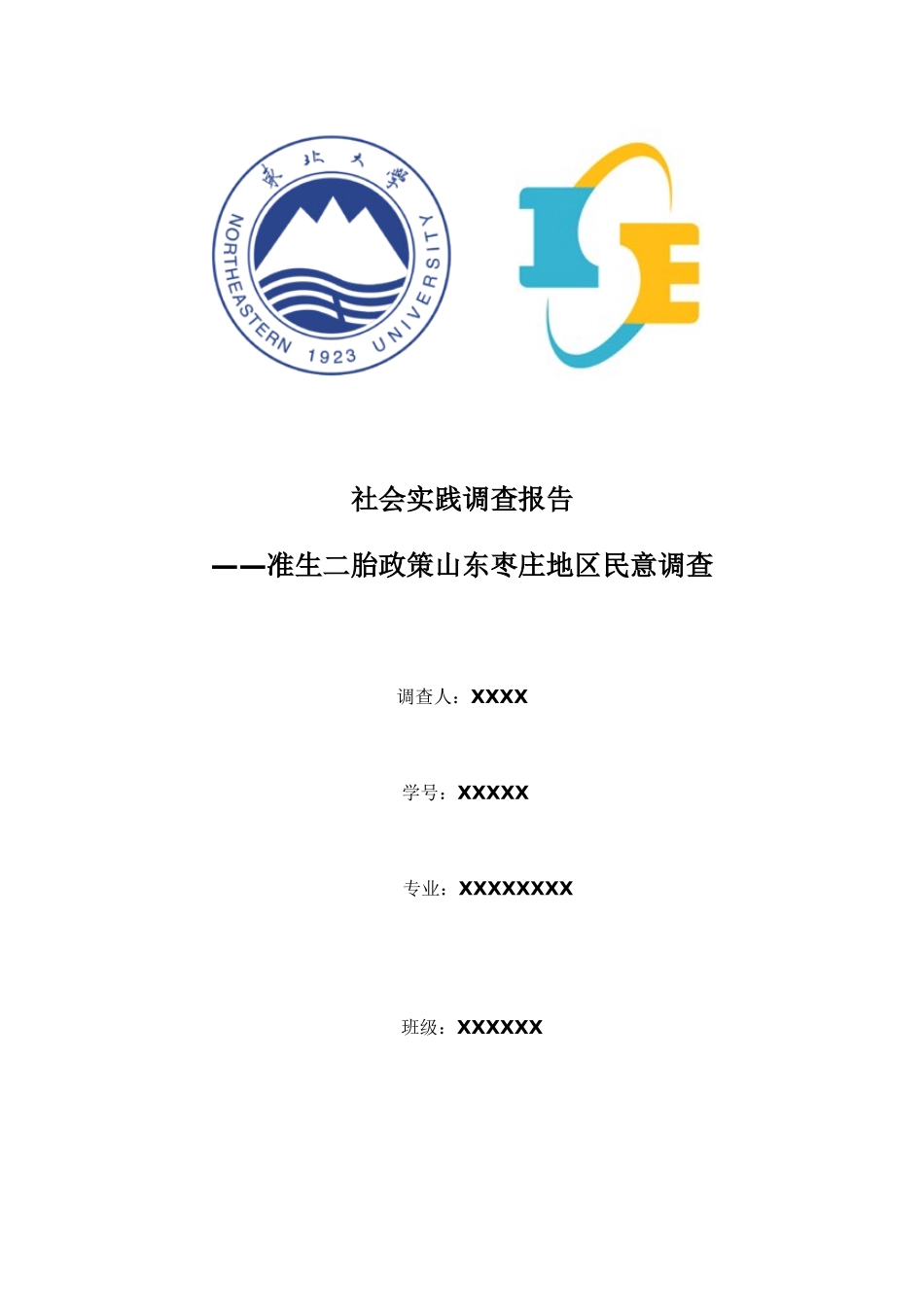准生二胎政策民意调查社会实践报告_第1页