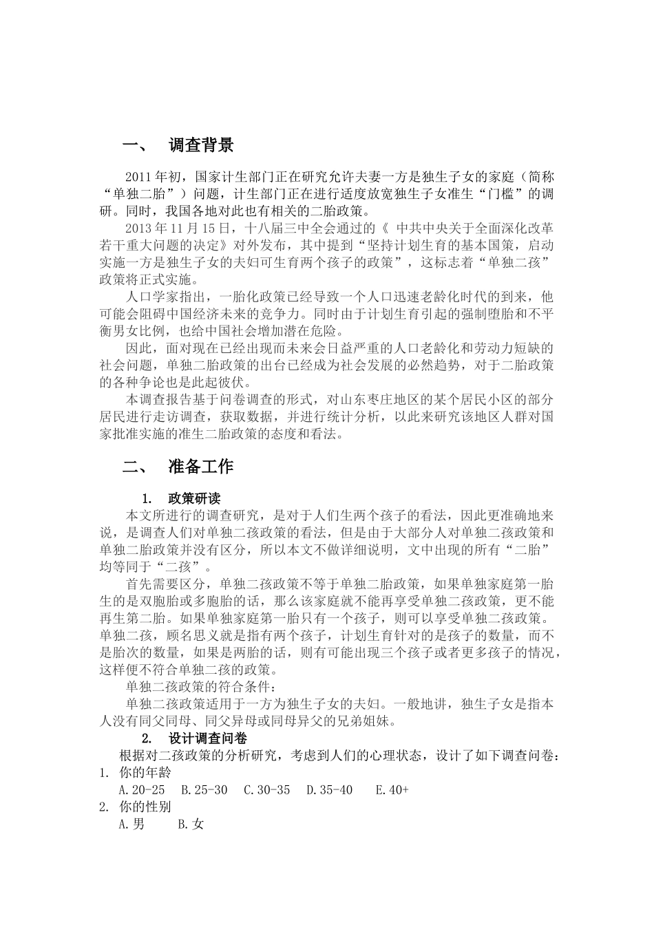 准生二胎政策民意调查社会实践报告_第2页