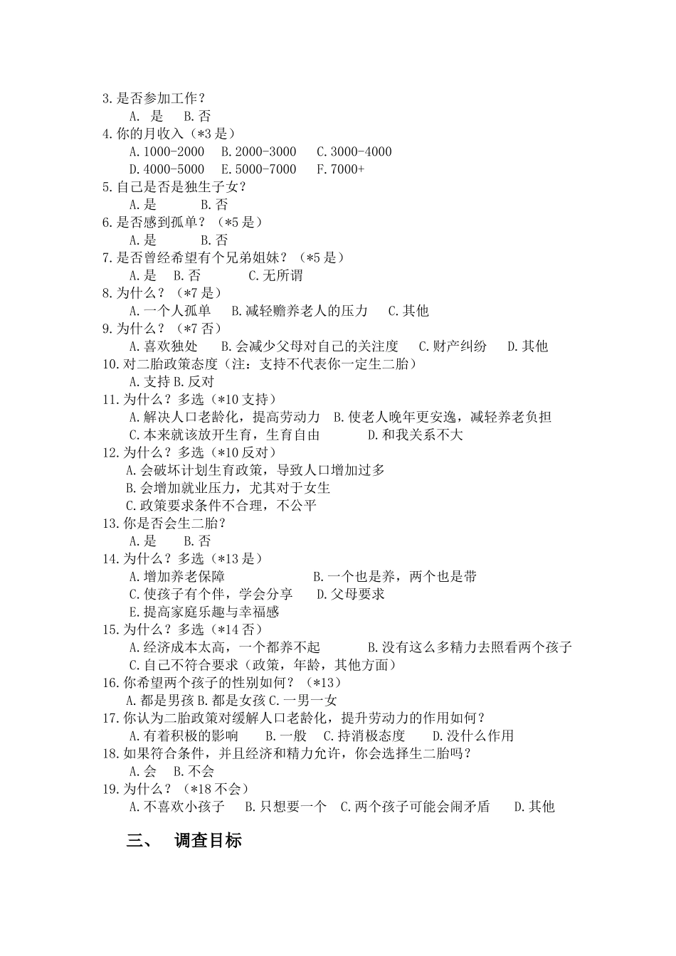 准生二胎政策民意调查社会实践报告_第3页