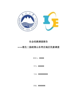 准生二胎政策民意调查社会实践报告