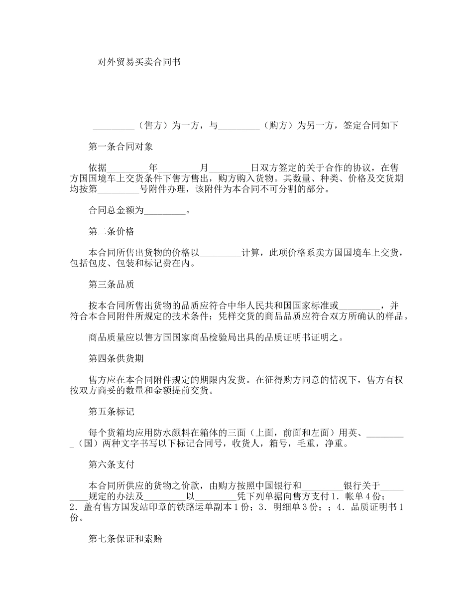 对外贸易买卖合同书_第1页
