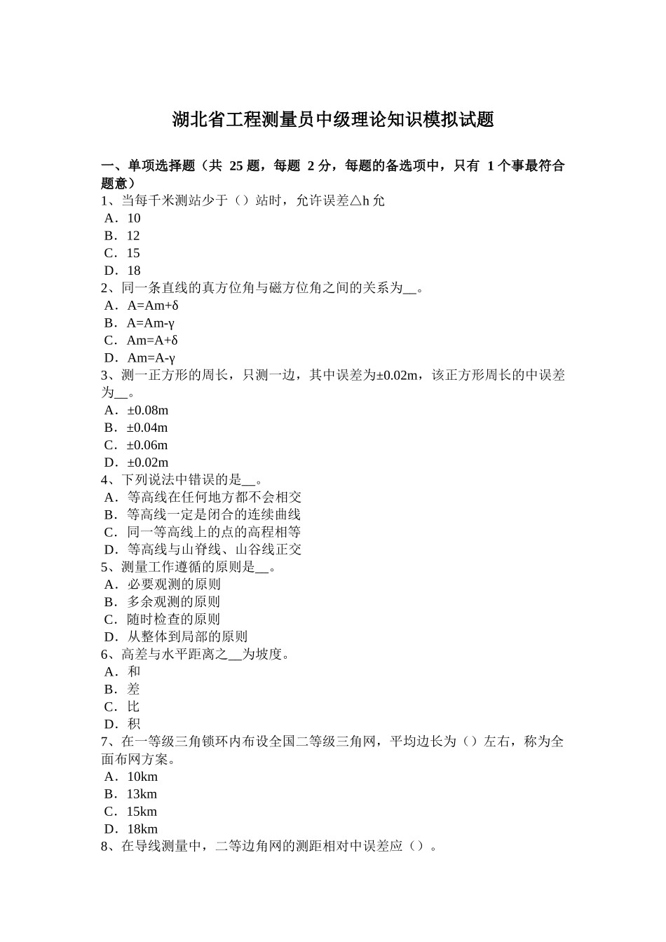 湖北省工程测量员中级理论知识模拟试题_第1页