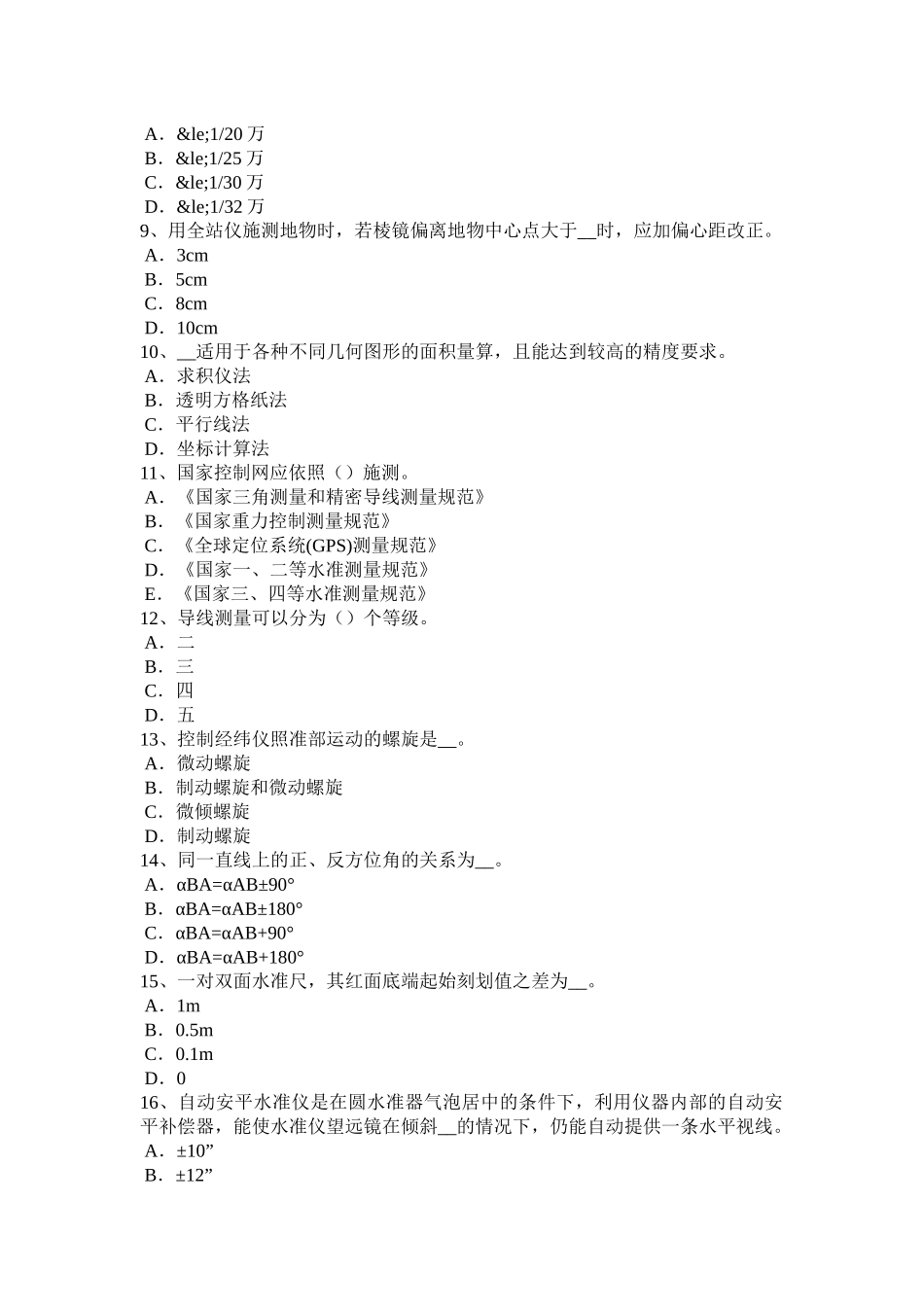 湖北省工程测量员中级理论知识模拟试题_第2页