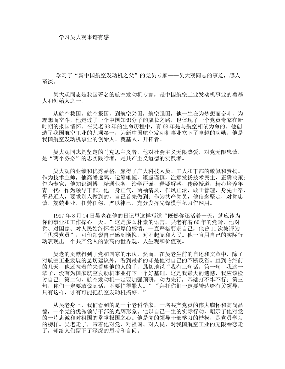 学习吴大观事迹有感_第1页