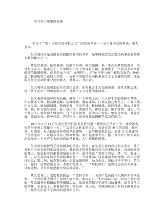 学习吴大观事迹有感
