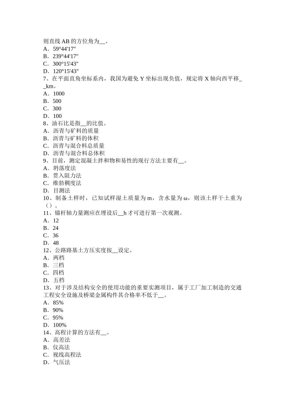 湖北省公路工程试验检测员公共基础考试题_第2页