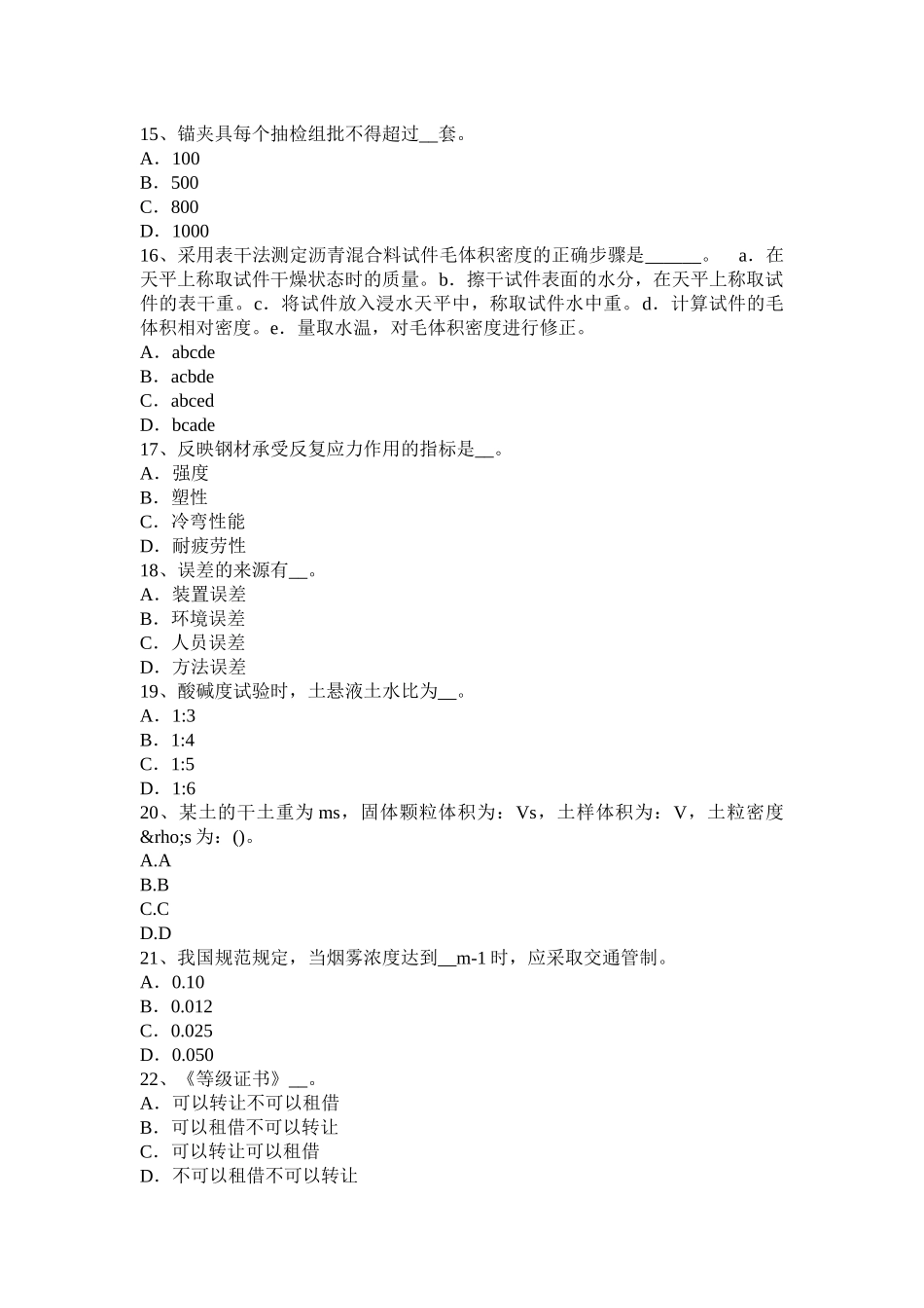 湖北省公路工程试验检测员公共基础考试题_第3页