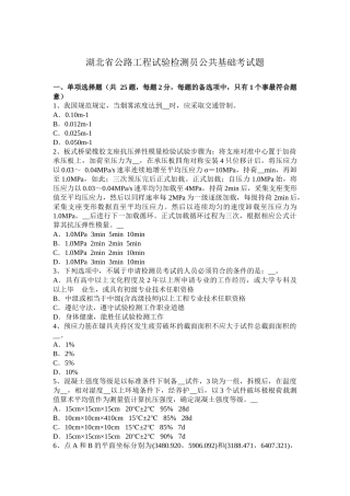 湖北省公路工程试验检测员公共基础考试题