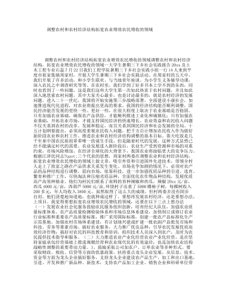 调整农村和农村经济结构拓宽农业增效农民增收的领域