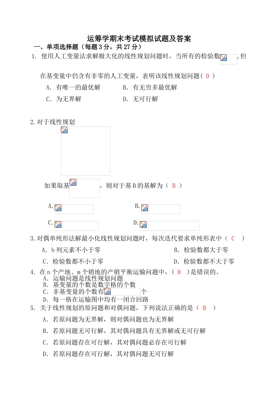 运筹学期末考试模拟试题及答案_第1页