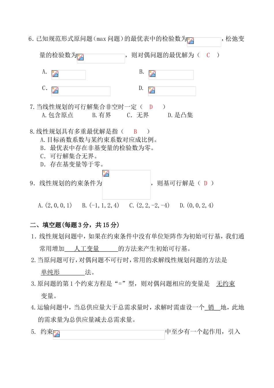 运筹学期末考试模拟试题及答案_第2页