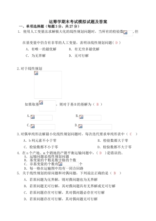 运筹学期末考试模拟试题及答案