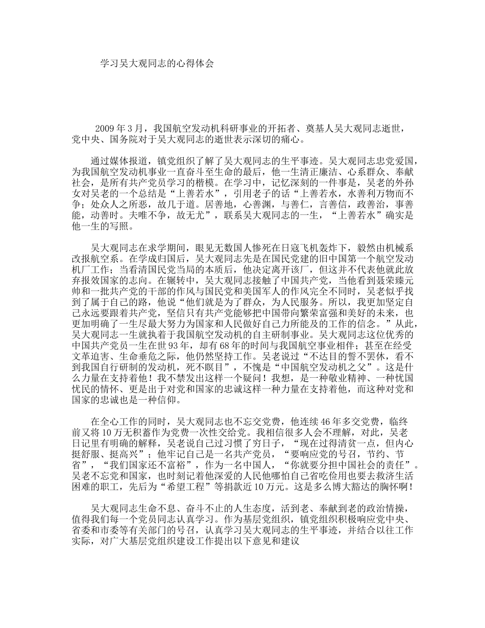学习吴大观同志的心得体会_第1页
