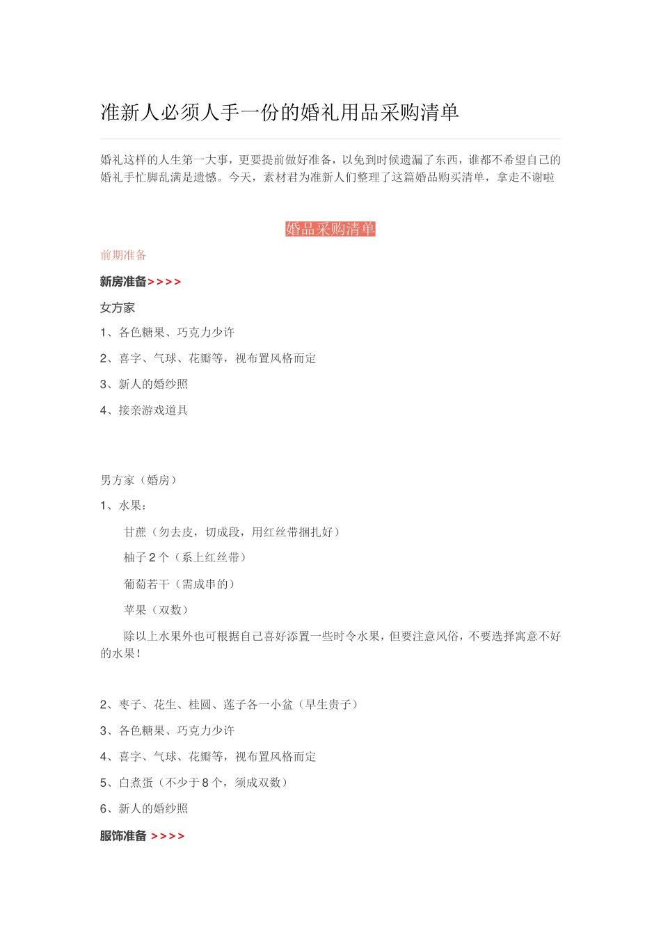 准新人必须人手一份的婚礼用品采购清单_第1页
