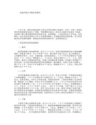 对温州进行考察后的报告