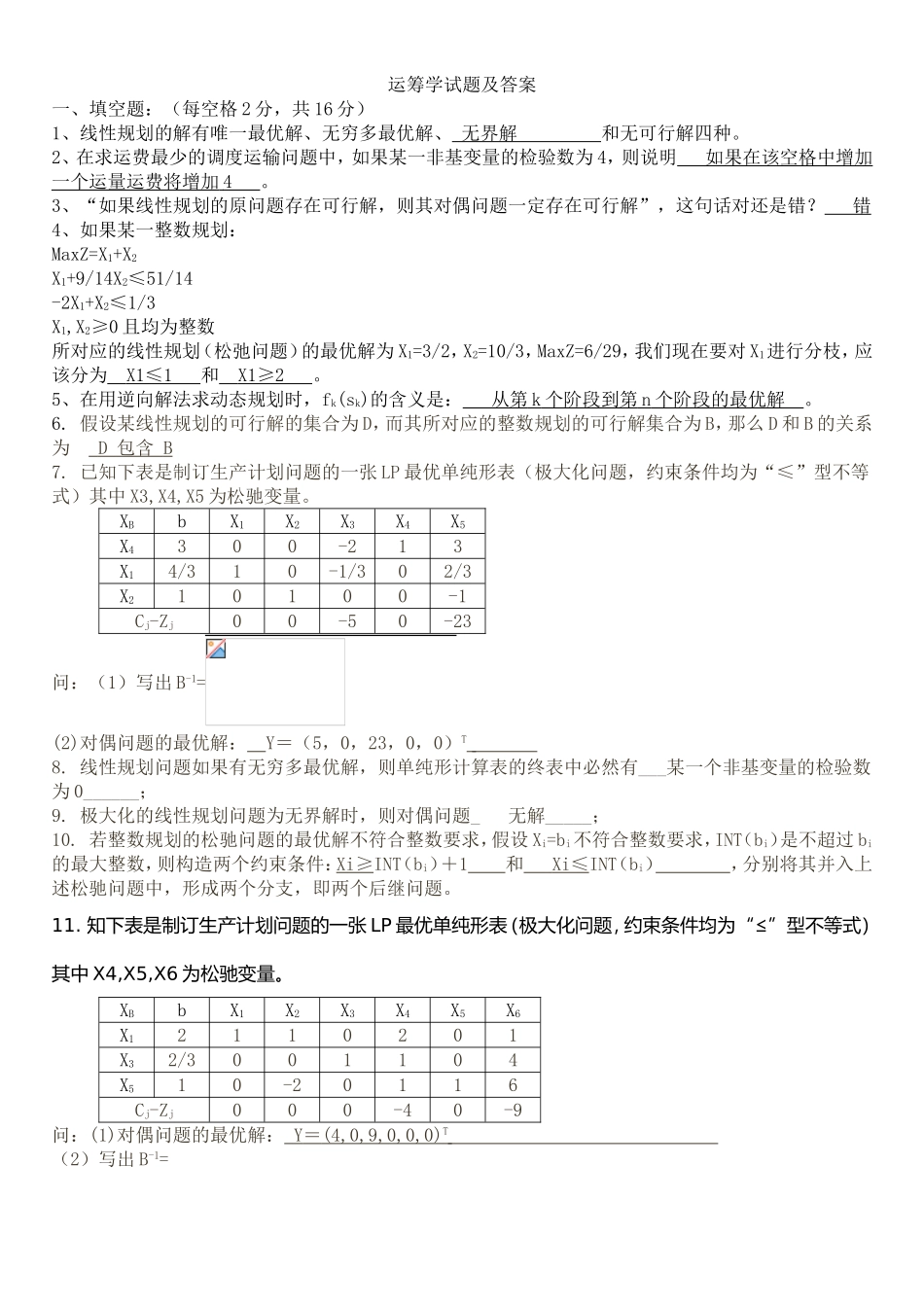 运筹学试题及答案_第1页