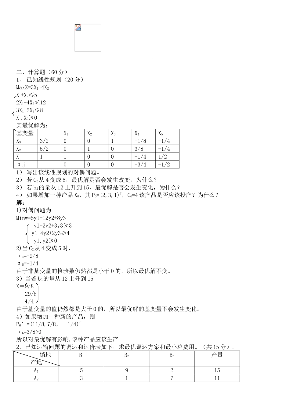运筹学试题及答案_第2页