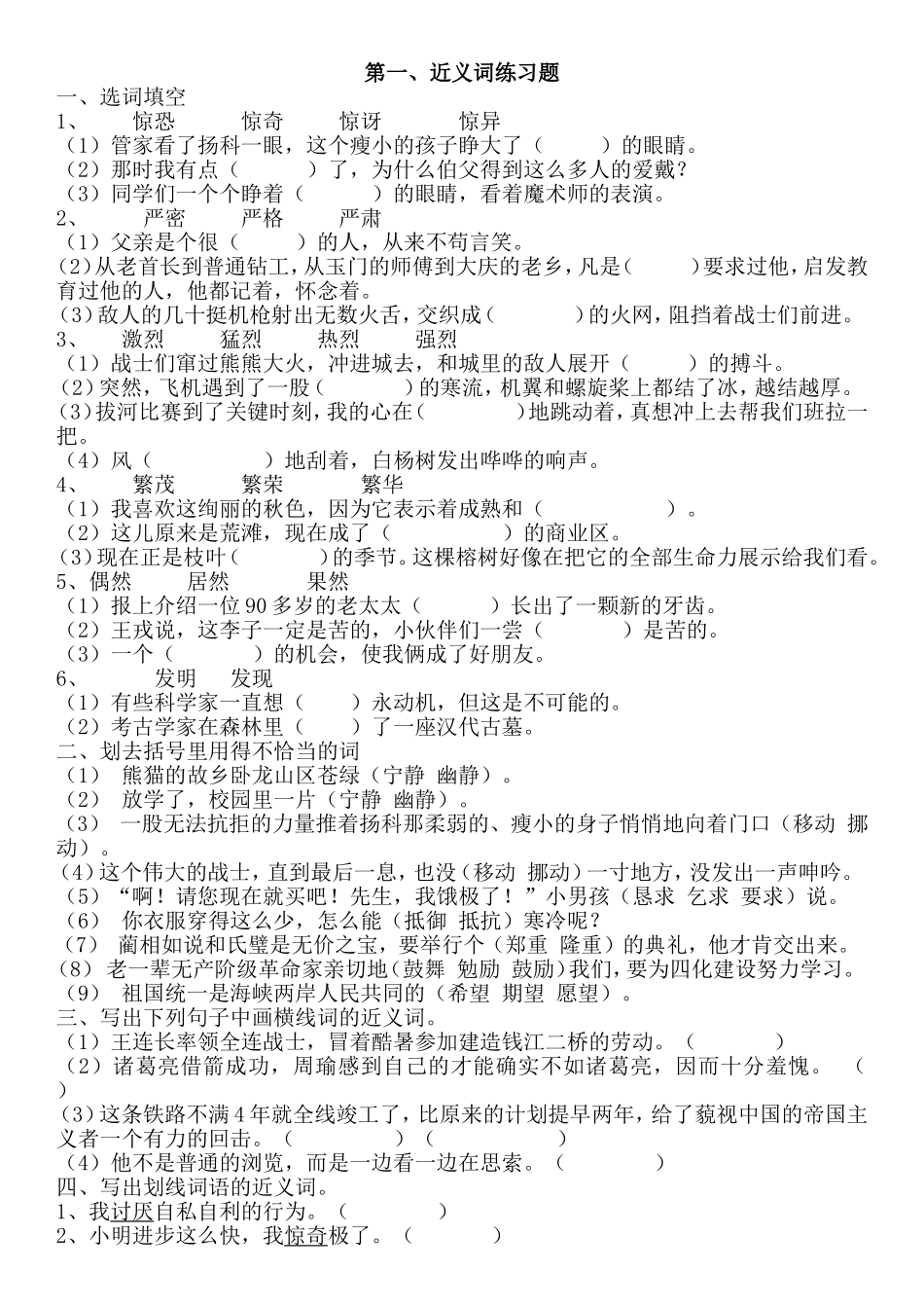 小学语文近义词练习题_第1页