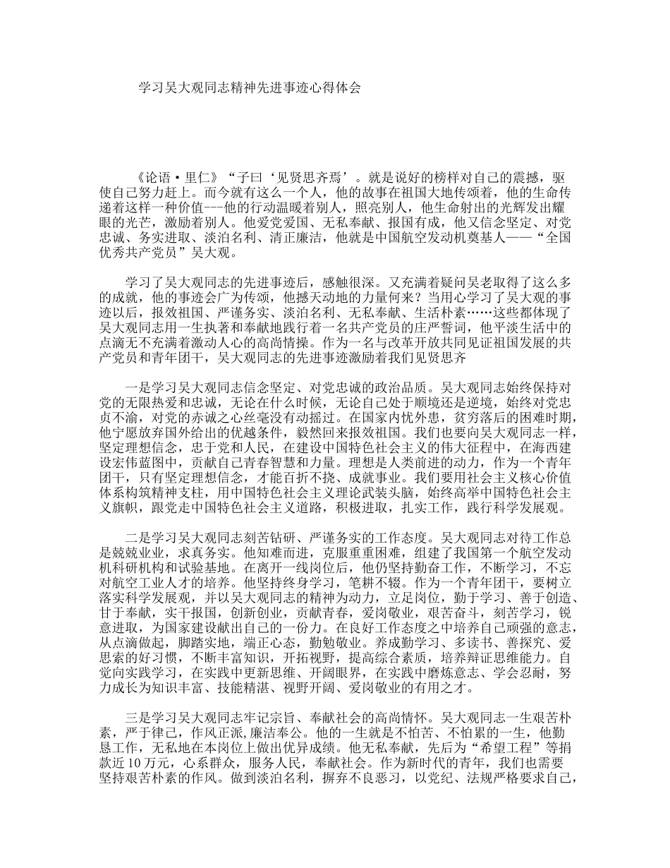 学习吴大观同志精神先进事迹心得体会_第1页