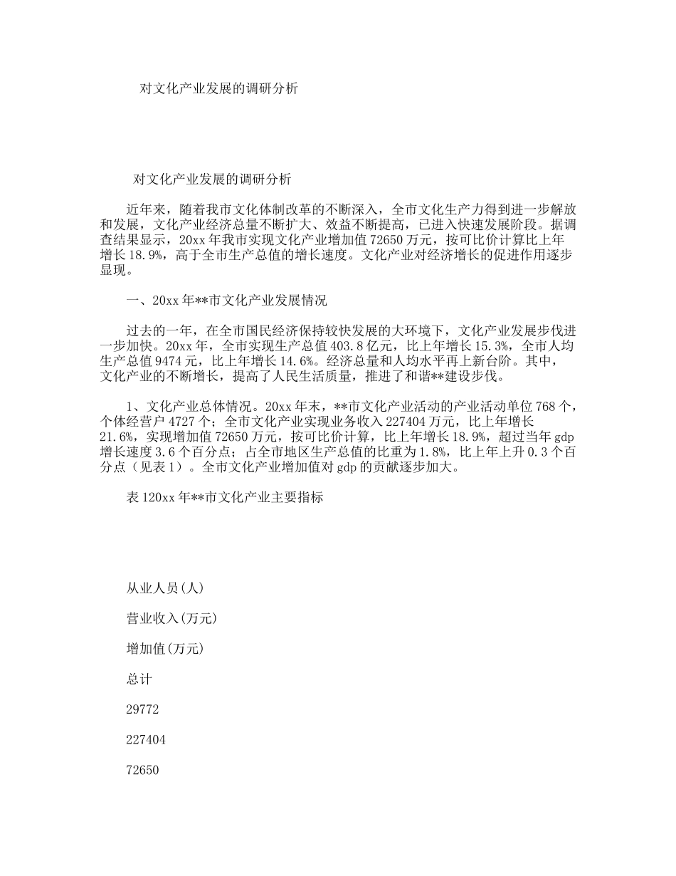 对文化产业发展的调研分析_第1页
