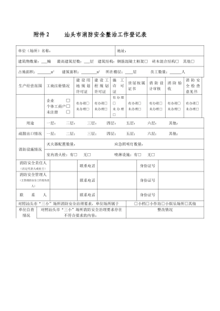 汕头市消防安全整治工作登记表