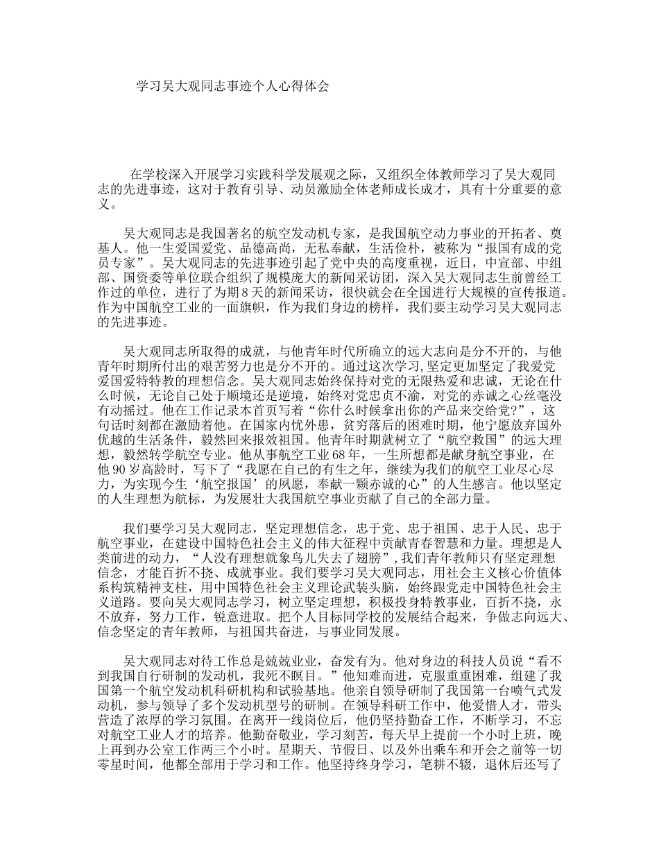 学习吴大观同志事迹个人心得体会_第1页