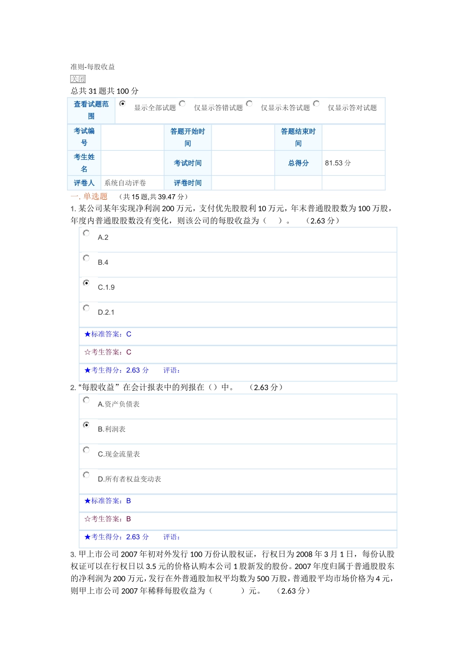 准则——每股收益试题和答案_第1页
