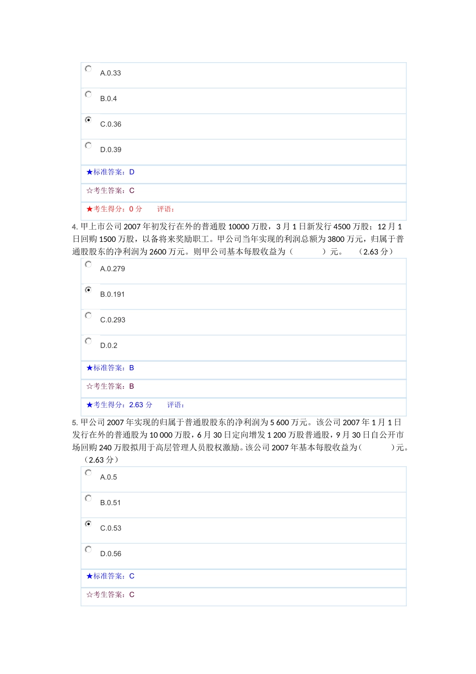 准则——每股收益试题和答案_第2页